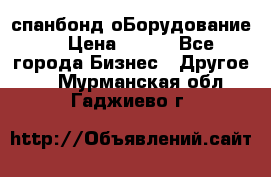 спанбонд оБорудование  › Цена ­ 100 - Все города Бизнес » Другое   . Мурманская обл.,Гаджиево г.